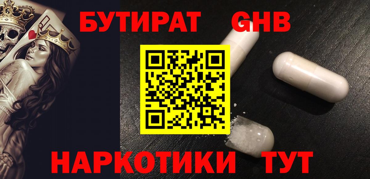 Бутират GHB Уварово